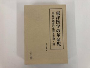 ▼　【東洋医学の革命児 平田内蔵吉の生涯と思想・詩 久米建寿 2002年2刷 たにぐち書店】073-02404