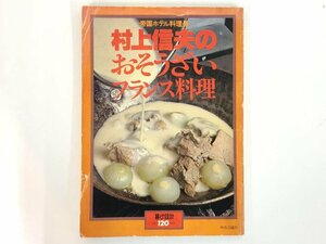 ★　【暮らしの設計 120 帝国ホテル料理長 村上信夫のおそうざいフランス料理 1979年 中央公 …】167-02404