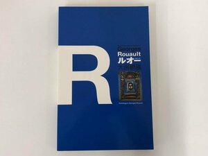 ★　【図録 没後50年 ルオー大回顧展 出光美術館 2008】167-02404