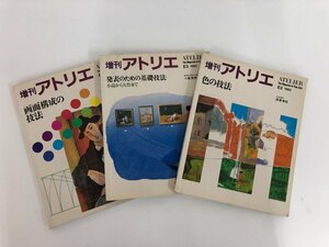 ▼　【計3冊 増刊アトリエ 色の技法・画面構成の技法・発表のための基礎技法　アトリエ出版社　19…】073-02404