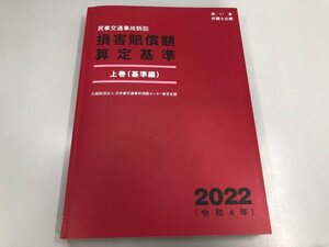 ★　【民事交通事故訴訟 損害賠償額算定基準 上巻（基準編）2022年】174-02404