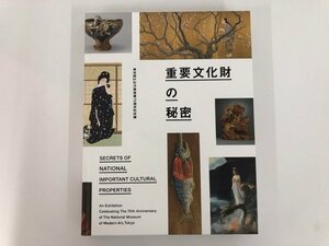 ▼　【図録 重要文化財の秘密 東京国立近代美術館70周年記念展 2023】073-02404