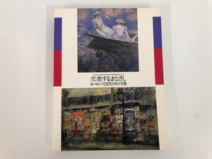 ▼　【図録 交差するまなざし ヨーロッパと近代日本の美術　東京国立近代美術館/国立西洋美術館 1…】073-02404