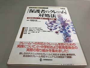 ★　【「保護者のクレーム対処法 」保護者とのいい関係づくり実践編　教職研修12月増刊号　教育開…】161-02404