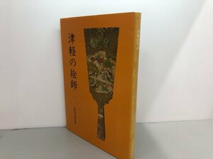 ★　【図録 津軽の絵師 弘前市立博物館 昭和57年】161-02404