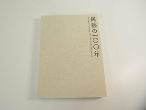 ▼　【図録 柳宗悦没後60年記念展 民藝の100年 2021-2022 東京国立近代美術館】151-02404