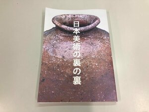 ★　【図録 リニューアル・オープン記念展Ⅱ 日本美術の裏の裏 サントリー美術館 2020年】175-02404