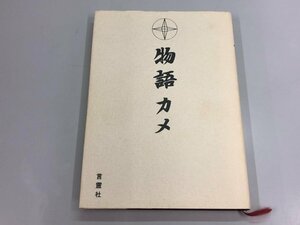 ▼　【物語カメ　救世神業　大本裏神業　ミロク世　出口王仁三郎　泉田瑞顕　久保修　言霊社】175-02404