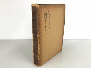 ★　【増改訂版 加持祈祷秘密大全　小野淸秀　大文館書店】175-02404