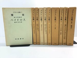 ▼1　【不揃い10冊 プラトン全集 各巻月報付】107-02404