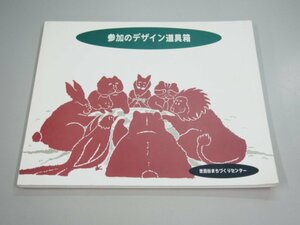 ★　【参加のデザイン道具箱 世田谷まちづくりセンター】136-02301