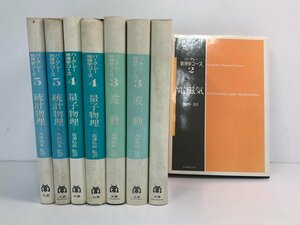 ▼　【不揃い8冊 バークレー物理学コース 2-5上下巻　1972-1975年】179-02404