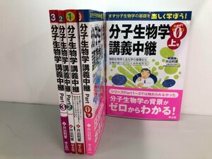 ▼　【計5冊 分子生物学 講義中継 Part0上・下/Part1～3 羊土社 井出利憲 2004年】161-02404