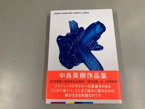 ★　【中島英樹作品集 HIDEKI NAKAJIMA: MADE in JAPAN 2021年】165-02404