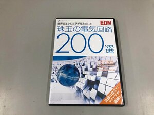 ★　【CD-ROM 世界のエンジニアが生み出した 珠玉の電気回路200選 EDN】165-02404