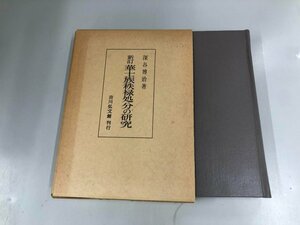 ▼　【新訂　華士族秩禄処分の研究 深谷博治著 吉川弘文館 昭和48】165-02404