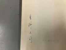 ★　【会計士会計学 ジョージ・オー・メイの足跡 青柳文司 同文館 1962年】165-02404_画像5