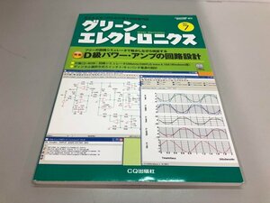 ★　【グリーン・エレクトロニクス No.7 CQ出版 2012年】161-02404