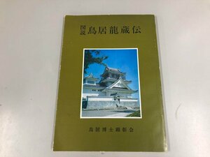 ★　【図説 鳥居龍蔵伝 鳥居博士顕彰会 昭和40年】165-02404