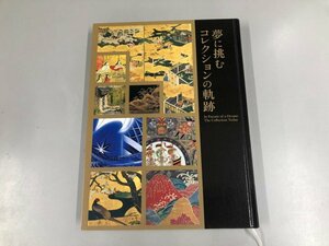 ★　【図録 夢に挑む コレクションの軌跡 開館50周年記念「美を結ぶ。美をひらく。」Ⅰ 新収録品初 …】165-02404