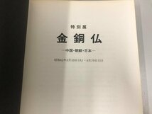 ★　【図録 金銅仏 特別展 中国・朝鮮・日本 東京国立博物館 便利堂　1987年】165-02404_画像4