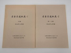 ★　【計2冊 名家灸選釈義 正編+続・三編 深谷伊三郎 鍼灸之世界社】175-02403