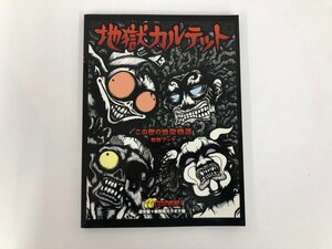 ★　【楽譜 地獄カルテット この世の地獄物語 教則ブック [楽曲ＣＤ+楽譜] MITギャザリング 2009年】167-02404