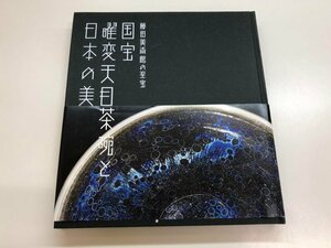 ★　【図録　藤田美術館の至宝 国宝曜変天目茶碗と日本の美 サントリー美術館 2015年】115-02404