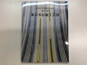 ★　【図録 第六十回 東日本伝統工芸展 日本橋三越本店7階催物会場ほか 2020】157-02404