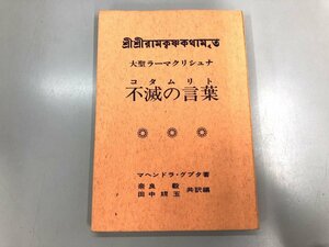 ★　【大聖ラーマクリシュナ 不滅の言葉(コタムリト) マヘンドラ・グプタ 1974年】174-02404