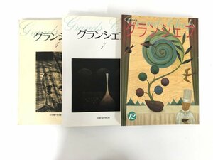 ▼　【計3冊 雑誌 グランシェフ1.7.12　月刊専門料理別冊 柴田書店　1985-1997年】167-02404