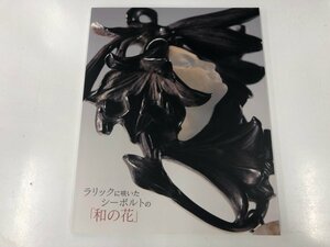 ★　【ラリックに咲いたシーボルトの和の花　箱根ラリック美術館 2008年】073-02404