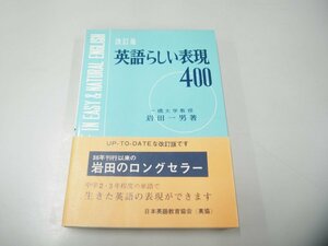 ★　【改訂版 英語らしい表現400 岩田一男著 昭和43年】151-02404