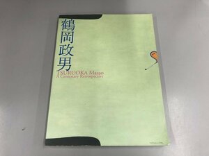 ★　【図録 生誕100年 鶴岡政男展 TSURUOKA Masao:A Centenary Retrospective 東京新聞 2007年】165-02404