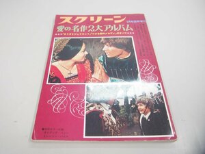 ★　【スクリーン 愛の名作2大アルバム ロミオとジュリエット 小さな恋のメロディ　1973年】151-02404