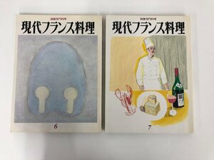 ▼　【計2冊 雑誌 現代フランス料理 別冊専門料理6.7　1990-1991年　柴田書店】167-02404