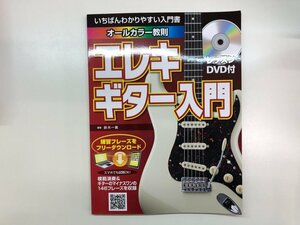 ★　【いちばんわかりやすい入門書 エレキギター入門 レッスンDVD付 島村楽器 2019年】121-02404