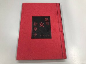 ★　【艶句 女絵草子　寺本忠雄　1967年　芳賀書店】174-02404