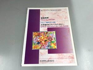 ★　【楽譜 斎藤高順 楽しい演奏会用小品集 大宇宙のピアノ・ファンタジー 東亜ニュー・ピアノ・ライ…】165-02404