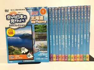 ▼　【まとめて14冊 空から日本を見てみようDVDコレクション DeAGOSTINI デアゴスティーニ 2016から19年】107-02404