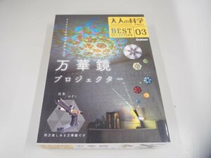 ▼　【大人の科学マガジン BEST SELECTION 03 万華鏡プロジェクター Gakken】151-02404