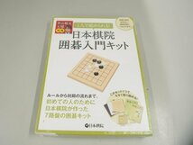 ▼　【1人で初められる！ 日本棋院囲碁入門キット 日本棋院】151-02404_画像1