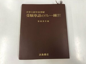 ★　【大学入試中央突破受験単語のリレー練習 浜島書店　築城真市著】073-02404