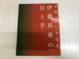 ★　【図録 生誕100年記念 伊藤真乗の目と手 東京美術倶楽部 2006年】115-02404