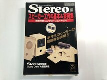 ▼　【特別付録付き スピーカー工作の基本&実例集 オーディオの総合誌ステレオ Stereo編　音楽之友社 2011年】107-02404_画像1