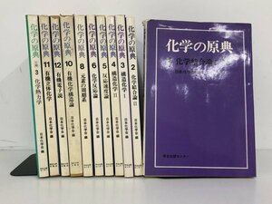 ▼　【不揃い計11冊 化学の原典　山田猛　株式会社　学会出版センター　1975年】167-02404