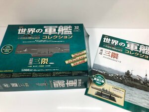 ▼　【世界の軍艦　コレクション　32　重巡　三隈　イーグルモス】081-02404