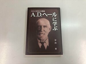 ★　【わらじばきの宣教師 A.D.ヘールに学ぶ 中山昇　カナン文庫 2001年】159-02404