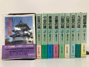 ▼　【全10巻 探訪ブックス 日本の城 1-10巻 小学館 1990年】167-02404