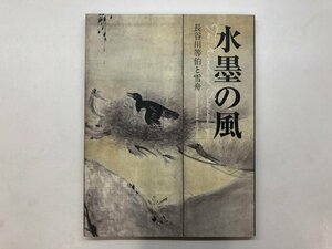 ★　【図録 水墨画の風 長谷川等伯と雪舟 出光美術館 2017年】176-02404